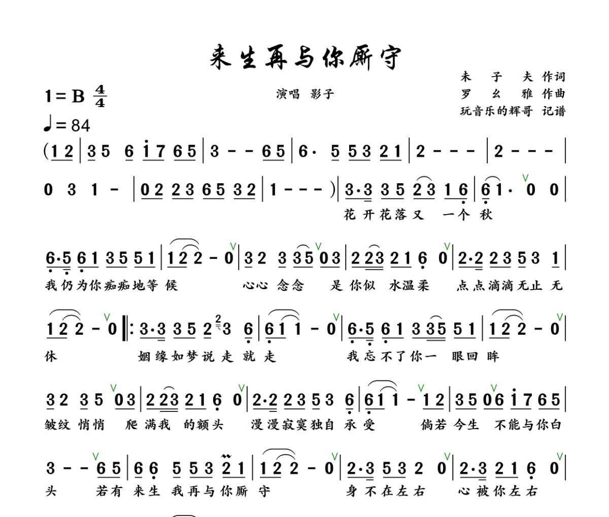来生再与你厮守简谱 影子《来生再与你厮守》简谱+动态视频B调