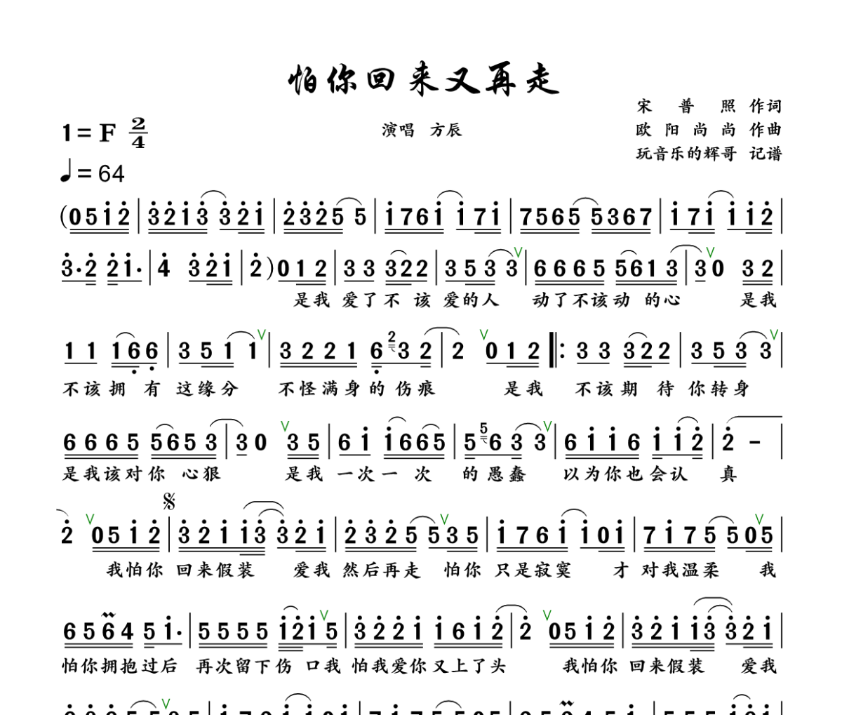 怕你回来又再走简谱 方辰《怕你回来又再走》简谱+动态视频F调