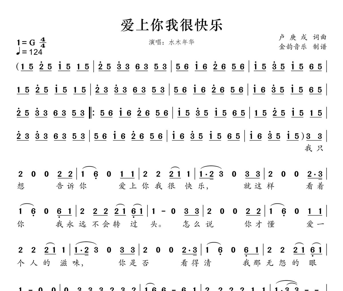 爱上你我很快乐简谱 水木年华《爱上你我很快乐》简谱G调