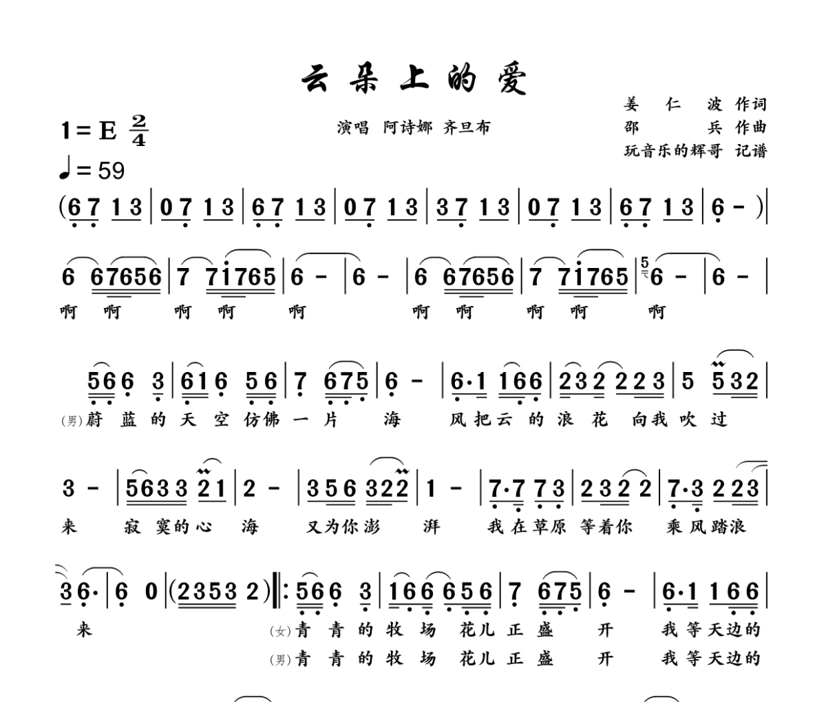 云朵上的爱简谱 齐旦布、阿诗娜《云朵上的爱》简谱+动态视频E调