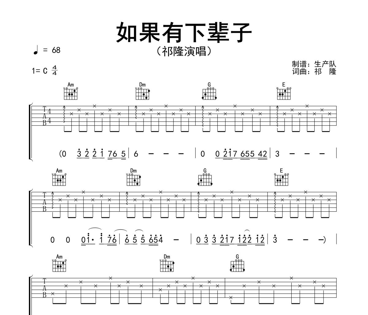 如果有下辈子吉他谱 祁隆《如果有下辈子》六线谱C调吉他谱