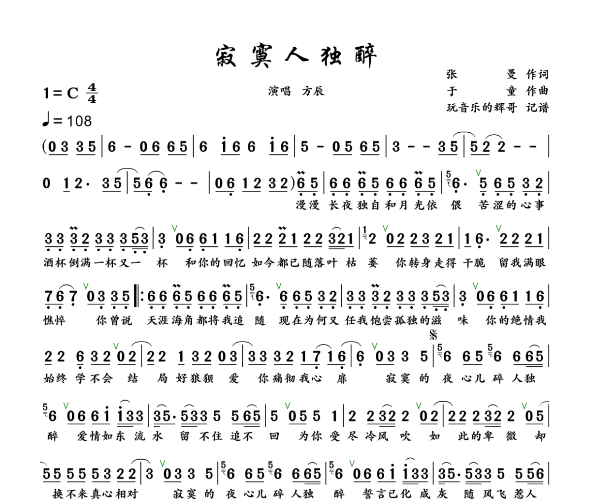 寂寞人独醉简谱 方辰《寂寞人独醉》简谱+动态视频C调