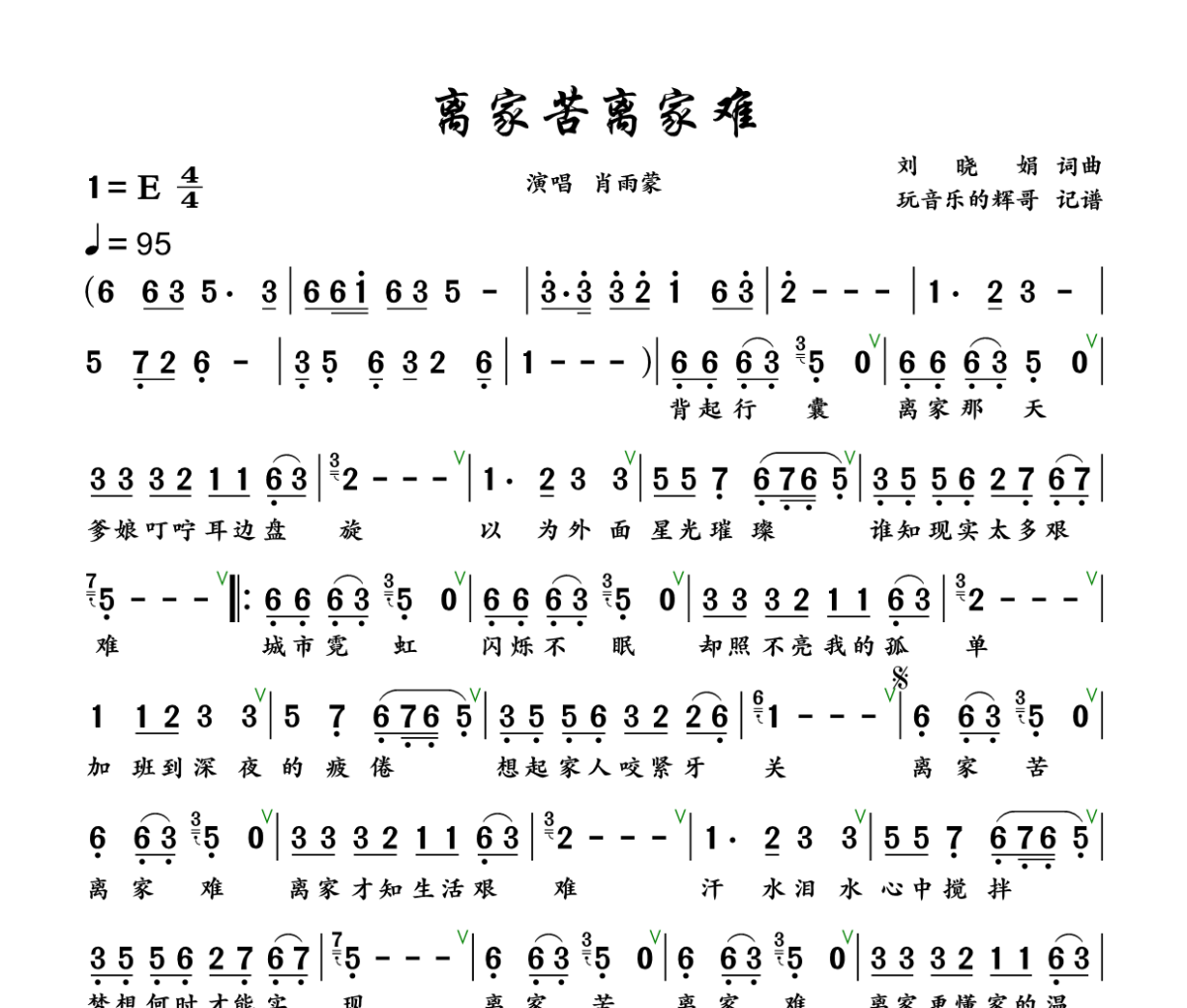 离家苦离家难简谱 肖雨蒙《离家苦离家难》简谱+动态视频E调