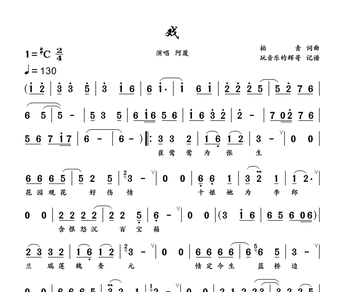 戏简谱 阿厦《戏》简谱+动态视频C调