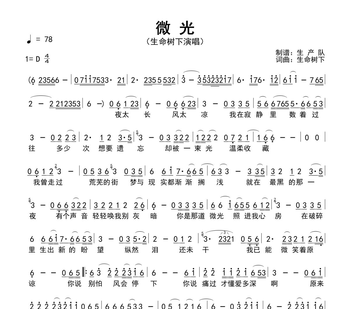 微光简谱 生命树下《微光》简谱D调