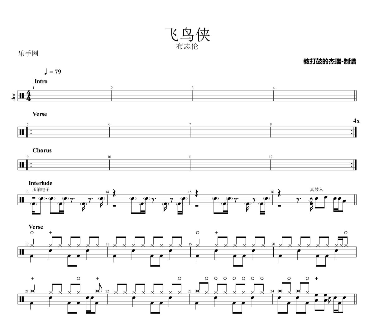 飞鸟侠鼓谱 布志伦《飞鸟侠》架子鼓|爵士鼓|鼓谱