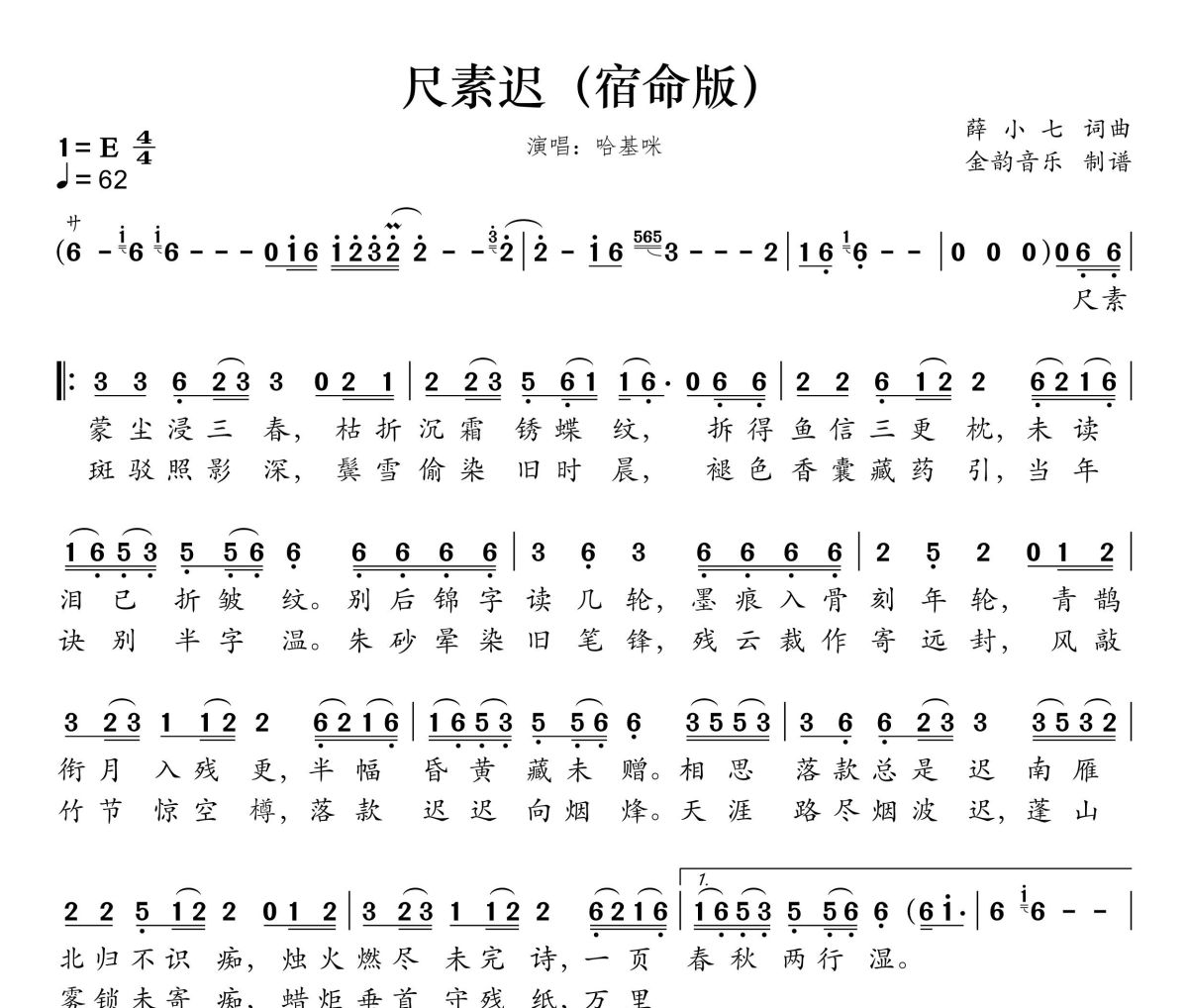 尺素迟简谱 哈基咪《尺素迟》(宿命版)简谱E调