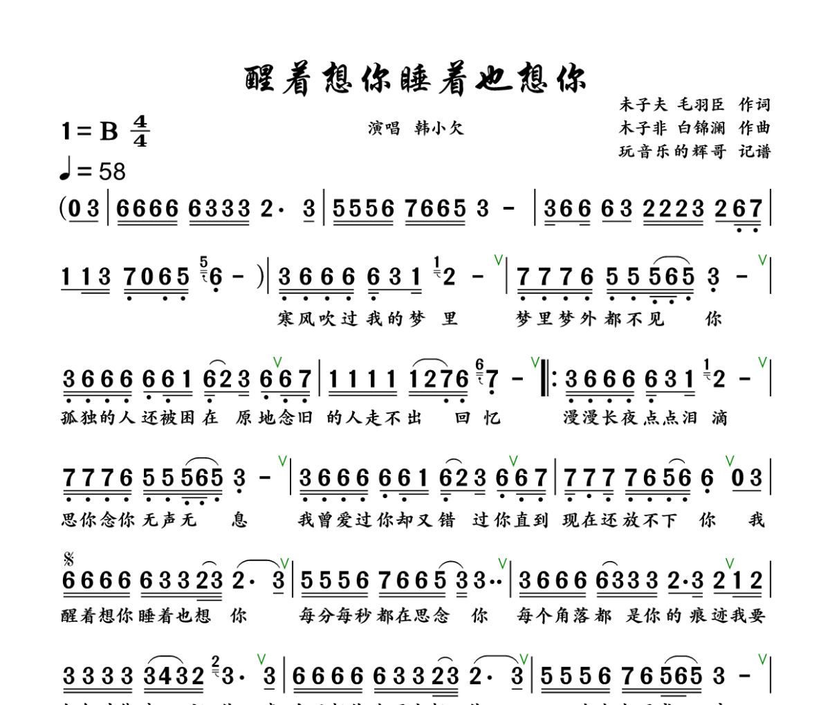 醒着想你睡着也想你简谱 韩小欠《醒着想你睡着也想你》简谱+动态视频B调