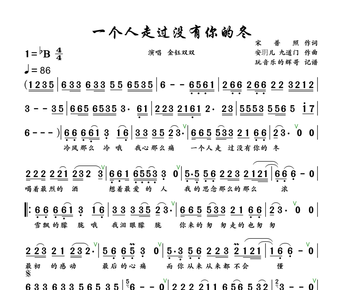 一个人走过没有你的冬简谱 金钰双双《一个人走过没有你的冬》简谱+动态视频降B调