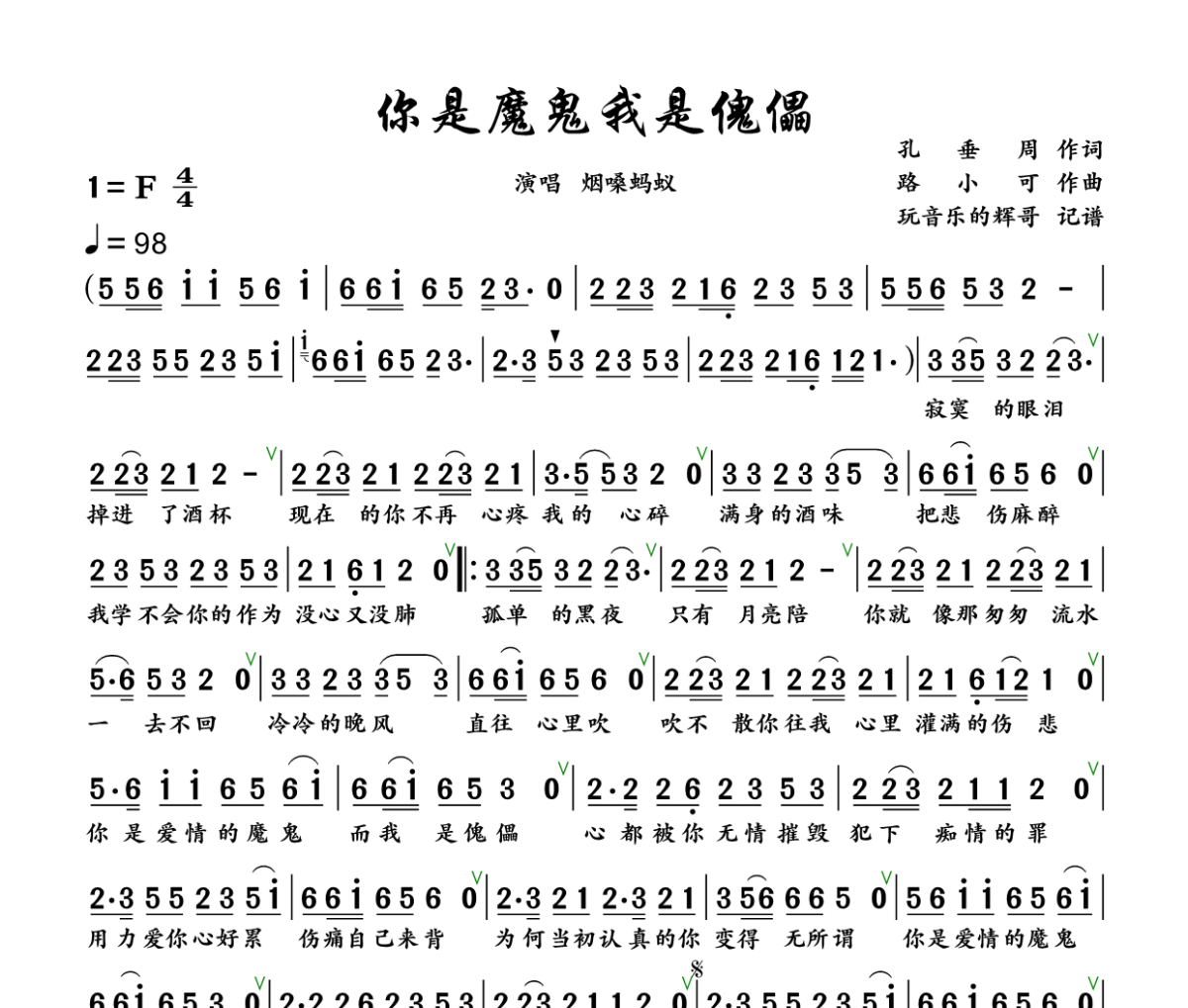 你是魔鬼我是傀儡简谱 烟嗓蚂蚁《你是魔鬼我是傀儡》简谱+动态视频F调