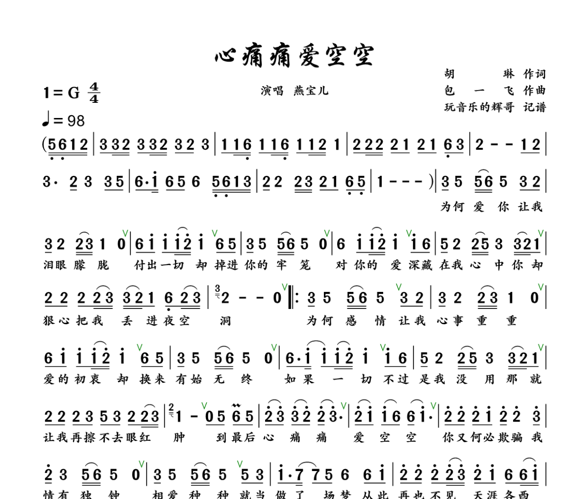 心痛痛爱空空简谱 燕宝儿《心痛痛爱空空》简谱+动态视频G调