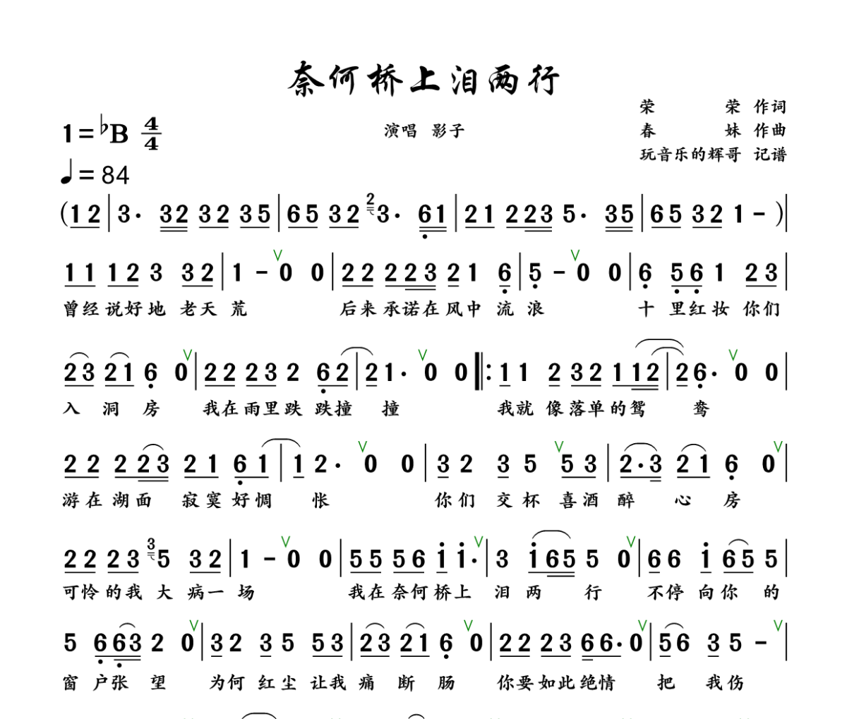 奈何桥上泪两行简谱 影子《奈何桥上泪两行》简谱+动态视频降B调