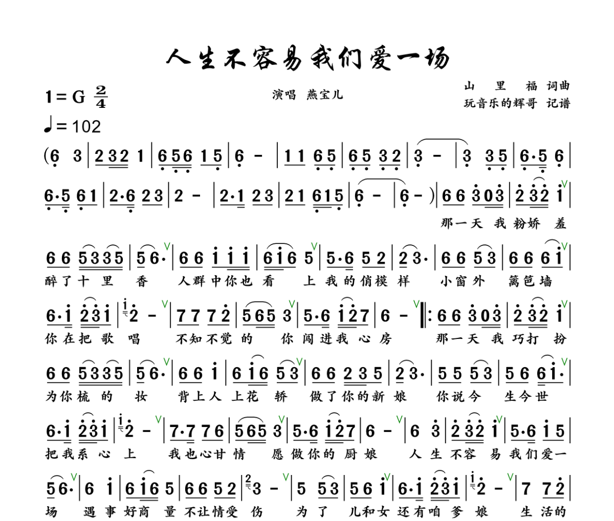 人生不容易我们爱一场简谱 燕宝儿《人生不容易我们爱一场》简谱+动态视频G调