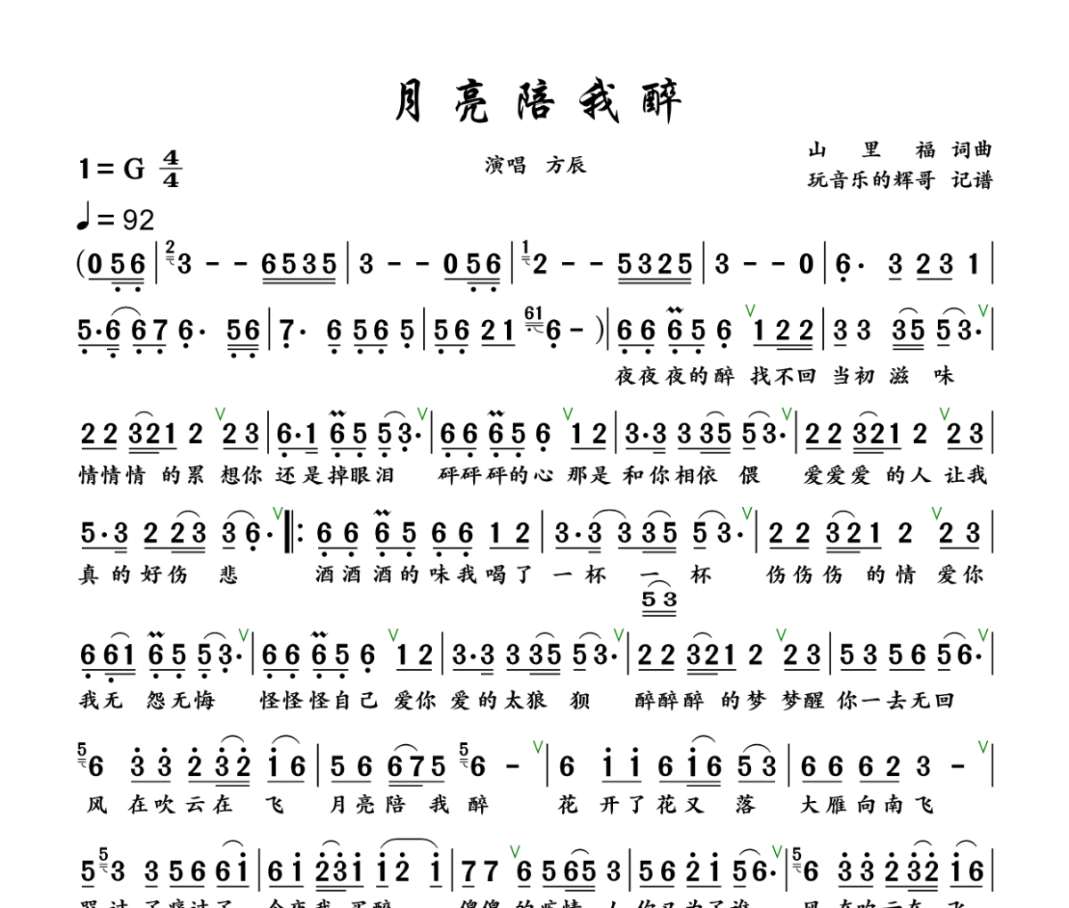月亮陪我醉简谱 方辰《月亮陪我醉》简谱+动态视频G调