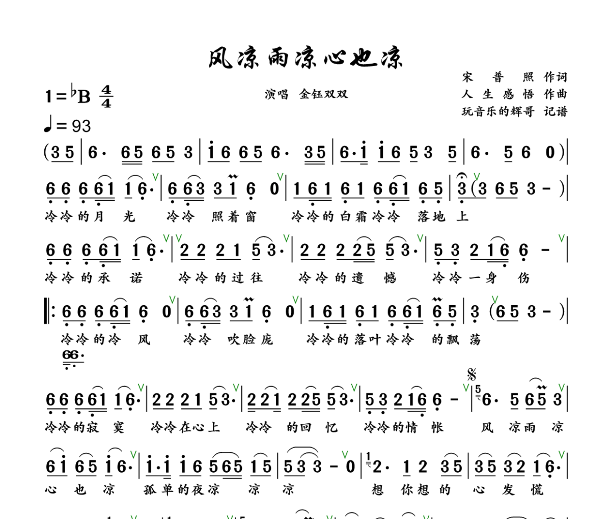 风凉雨凉心也凉简谱 金钰双双《风凉雨凉心也凉》简谱+动态视频降B调