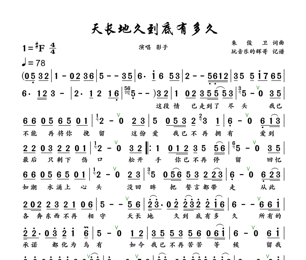 天长地久到底有多久简谱 影子《天长地久到底有多久》简谱+动态视频升F调