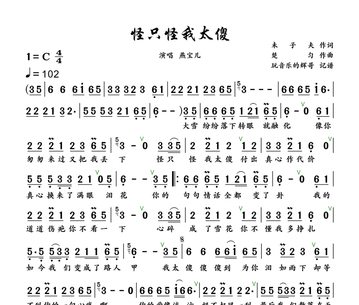 怪只怪我太傻简谱 燕宝儿《怪只怪我太傻》简谱+动态视频C调
