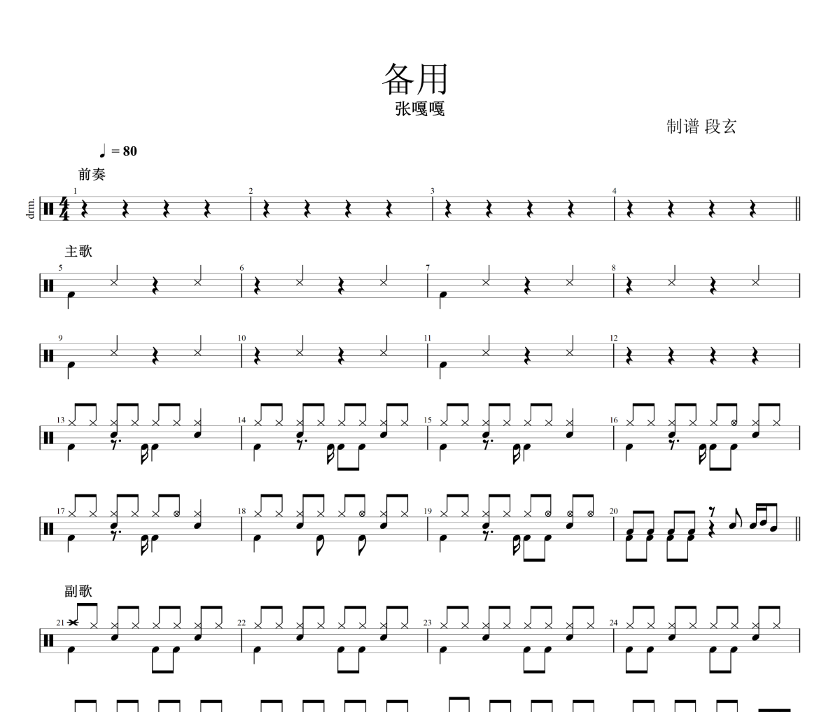 备用鼓谱 张嘎嘎《备用》架子鼓|爵士鼓|鼓谱+动态视频