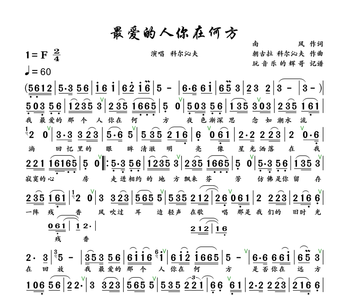 最爱的人你在何方简谱 科尔沁夫《最爱的人你在何方》简谱+动态视频F调
