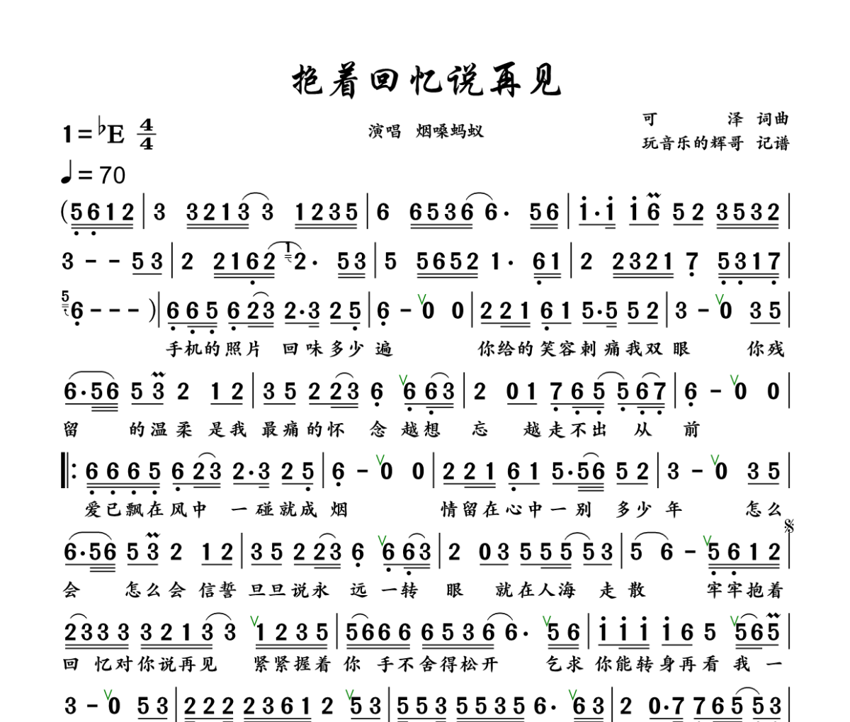 抱着回忆说再见简谱 烟嗓蚂蚁《抱着回忆说再见》简谱+动态视频降E调