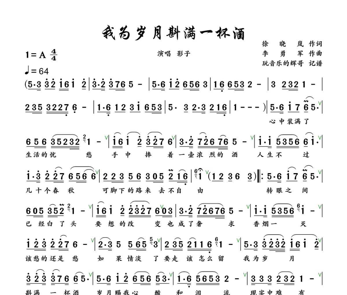 我为岁月斟满一杯酒简谱 影子《我为岁月斟满一杯酒》简谱+动态视频A调