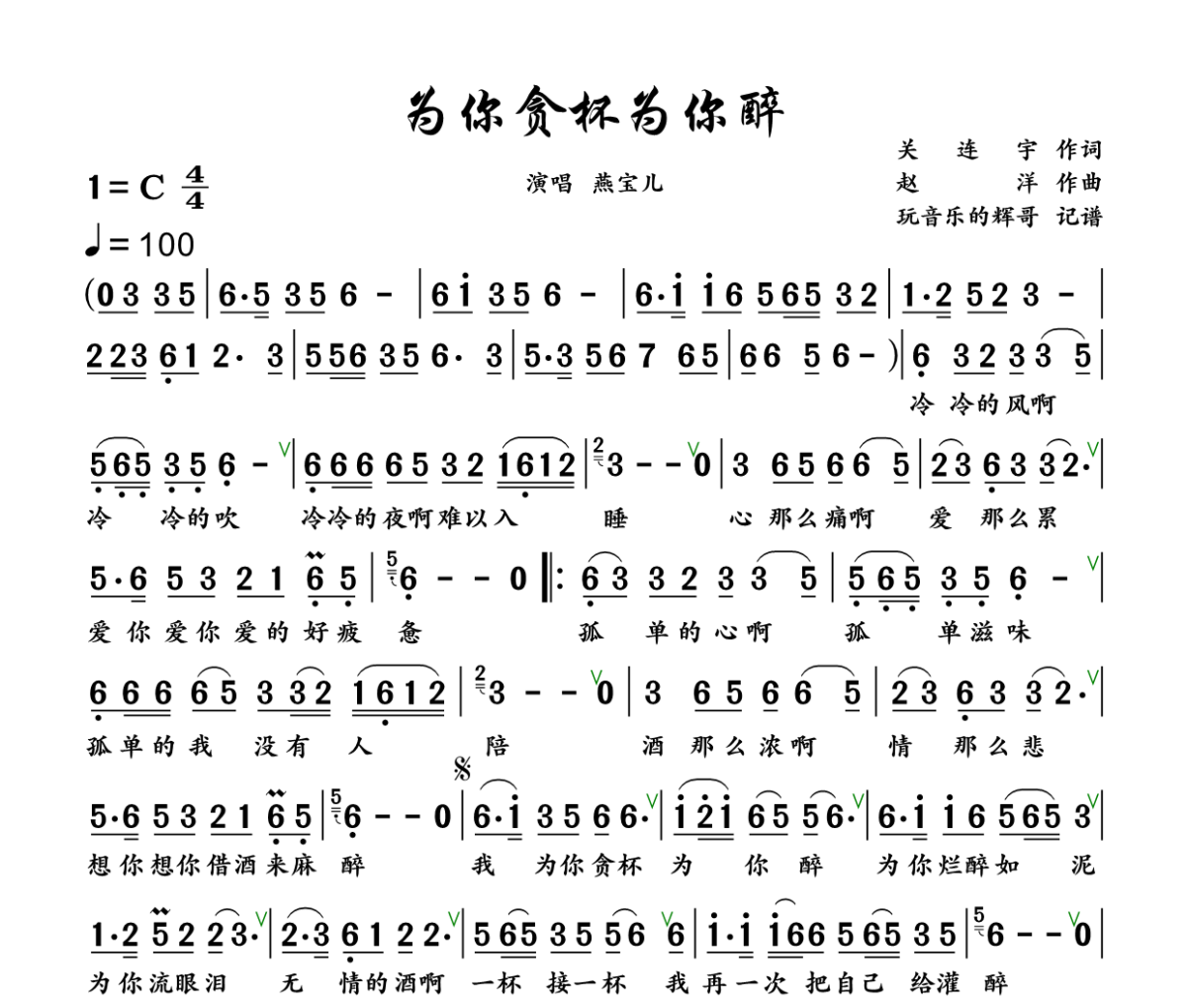 为你贪杯为你醉简谱 燕宝儿《为你贪杯为你醉》简谱+动态视频C调