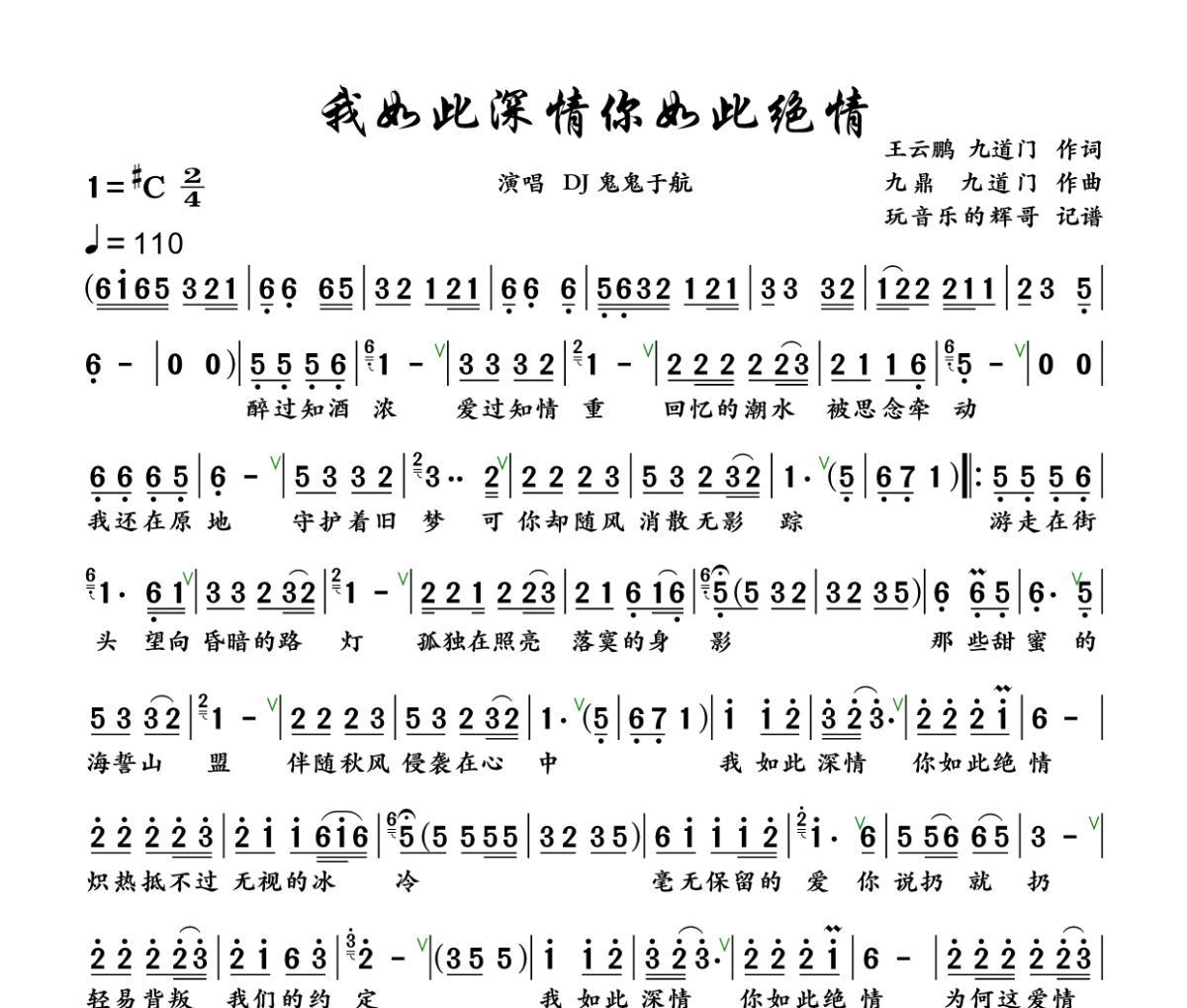 我如此深情你如此绝情简谱 DJ鬼鬼于航《我如此深情你如此绝情》简谱+动态视频升C调