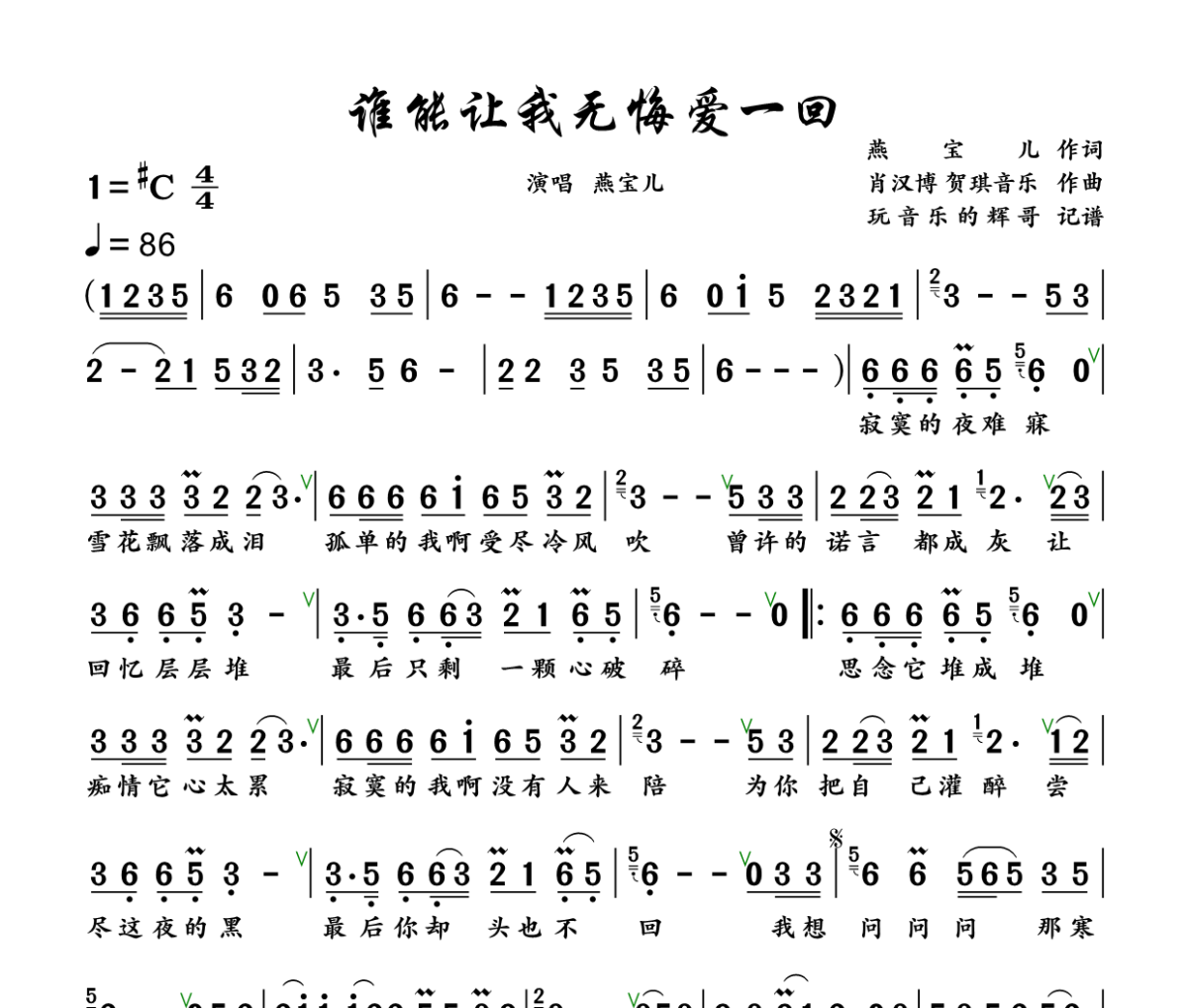 谁能让我无悔爱一回简谱 燕宝儿《谁能让我无悔爱一回》简谱+动态视频升C调