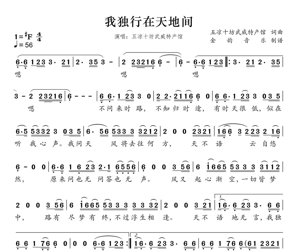 我独行在天地间简谱 五凉十坊武威特产馆《我独行在天地间》简谱升F调