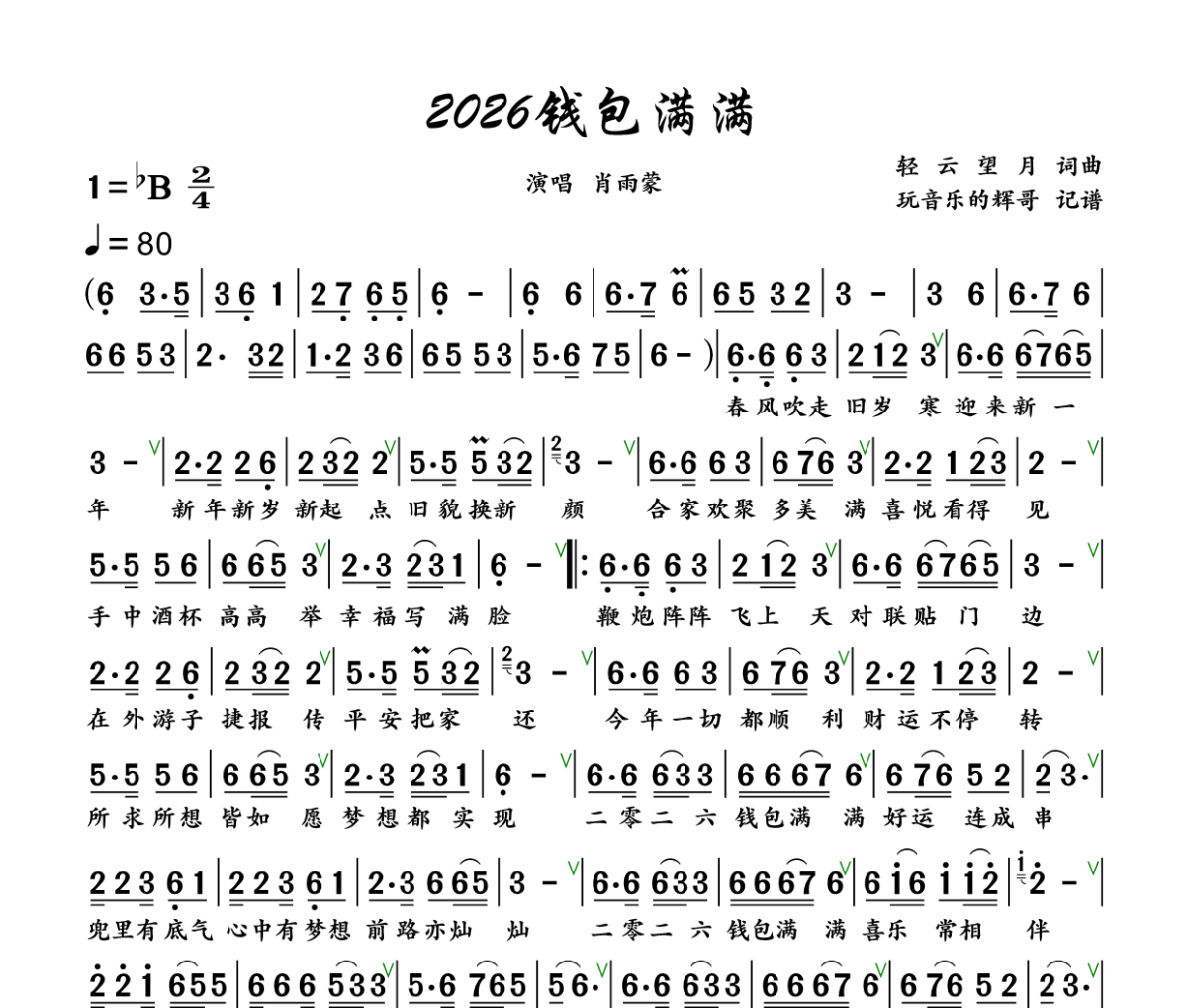 2026钱包满满简谱 肖雨蒙《2026钱包满满》简谱+动态视频降B调