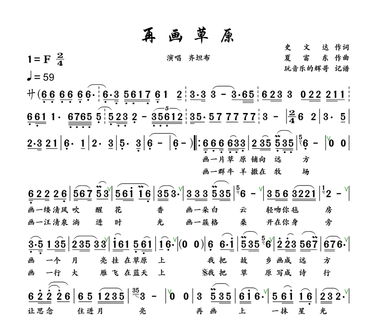 再画草原简谱 齐旦布《再画草原》简谱+动态视频F调