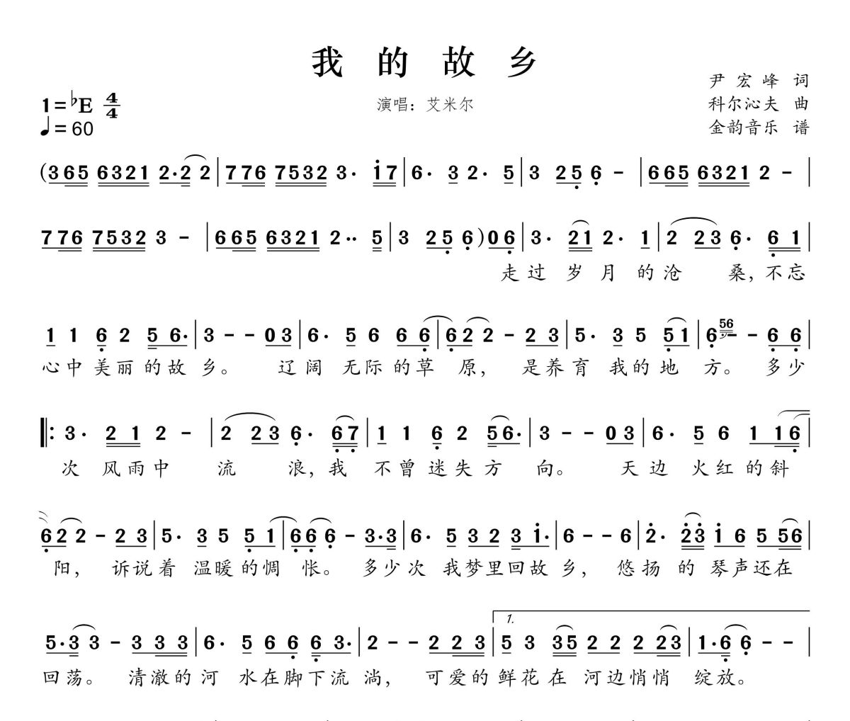 我的故乡简谱 艾米尔《我的故乡》简谱降E调