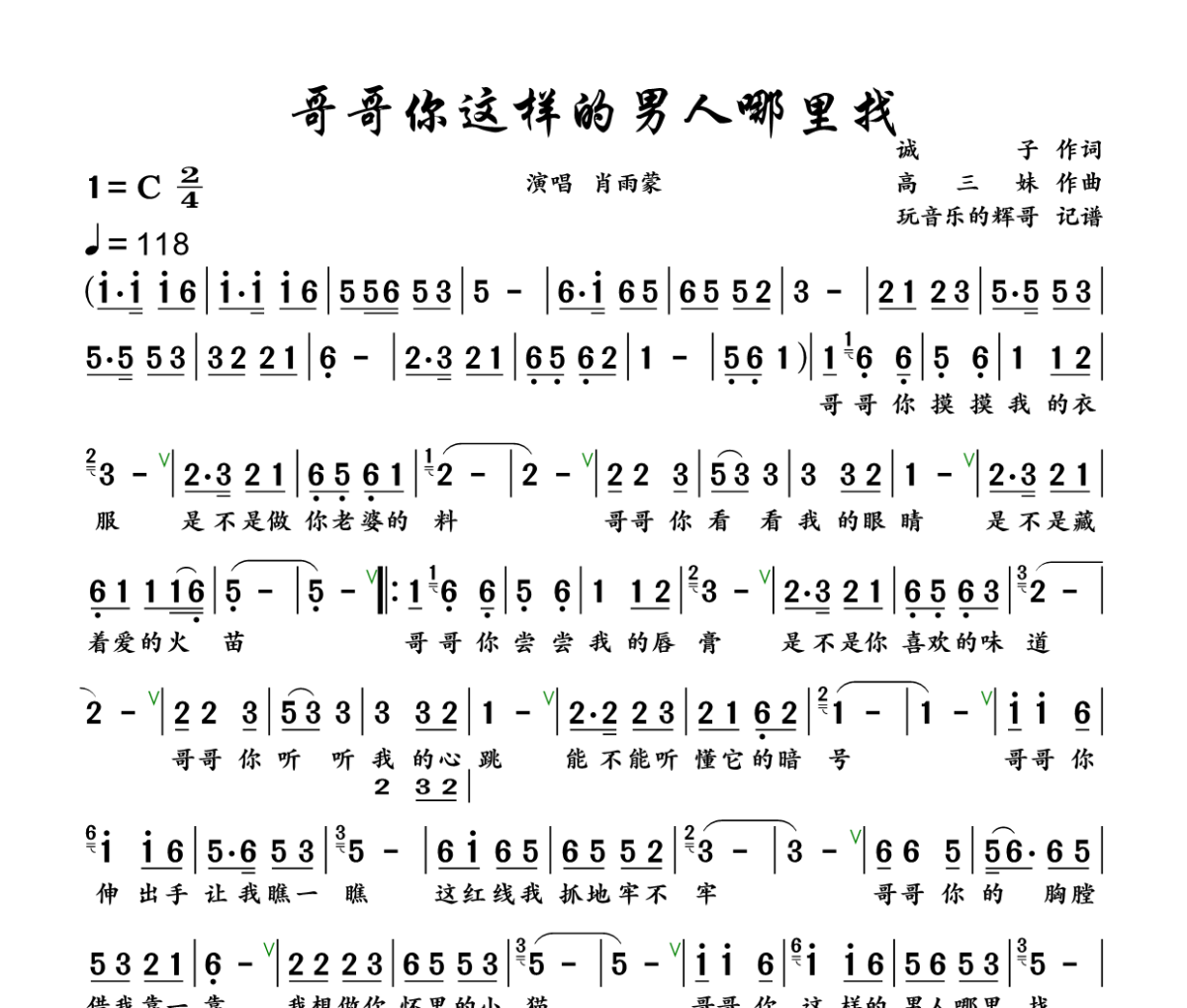 哥哥你这样的男人哪里找简谱 肖雨蒙《哥哥你这样的男人哪里找》简谱+动态视频C调