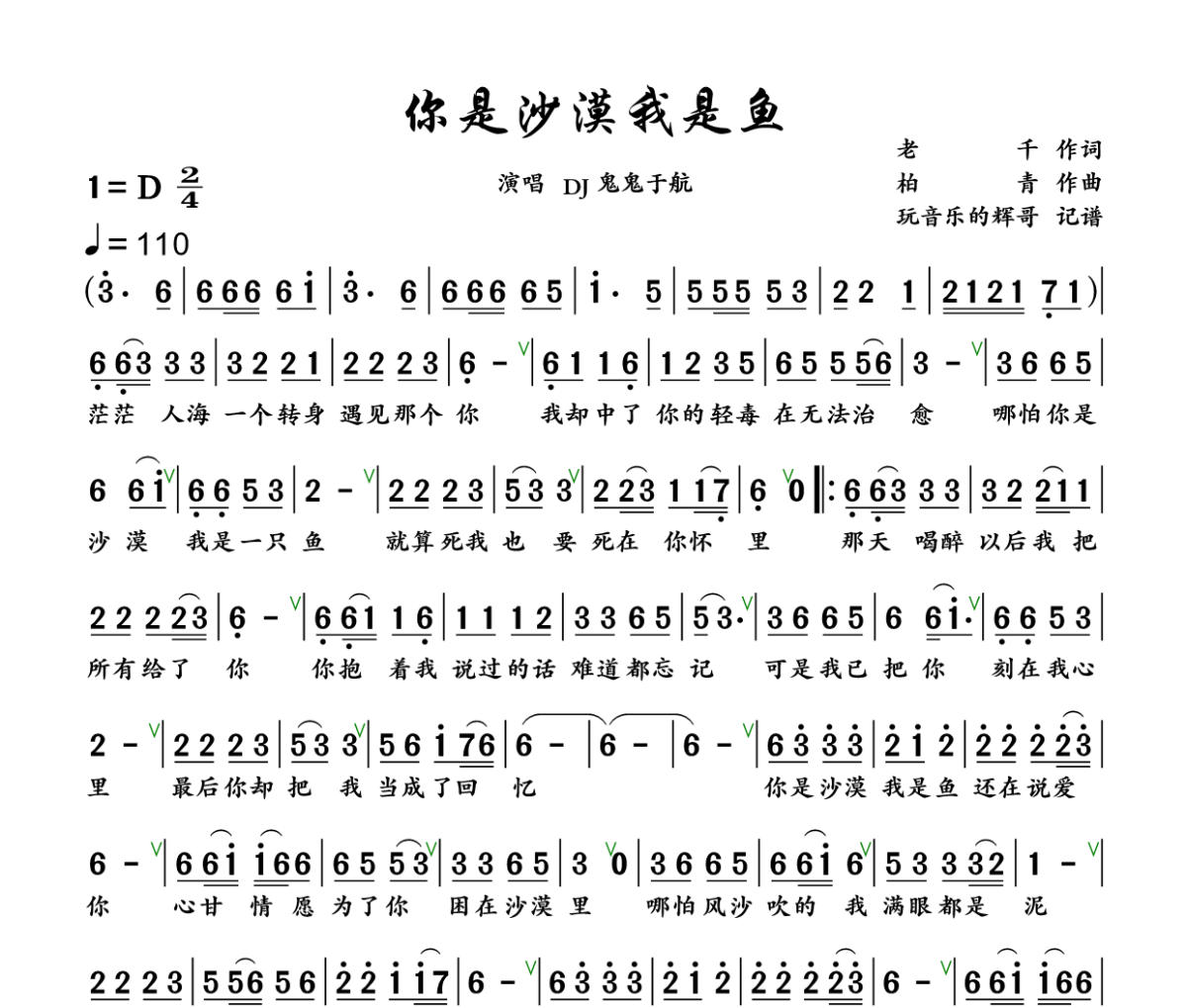 你是沙漠我是鱼简谱 DJ鬼鬼于航《你是沙漠我是鱼》简谱+动态视频D调
