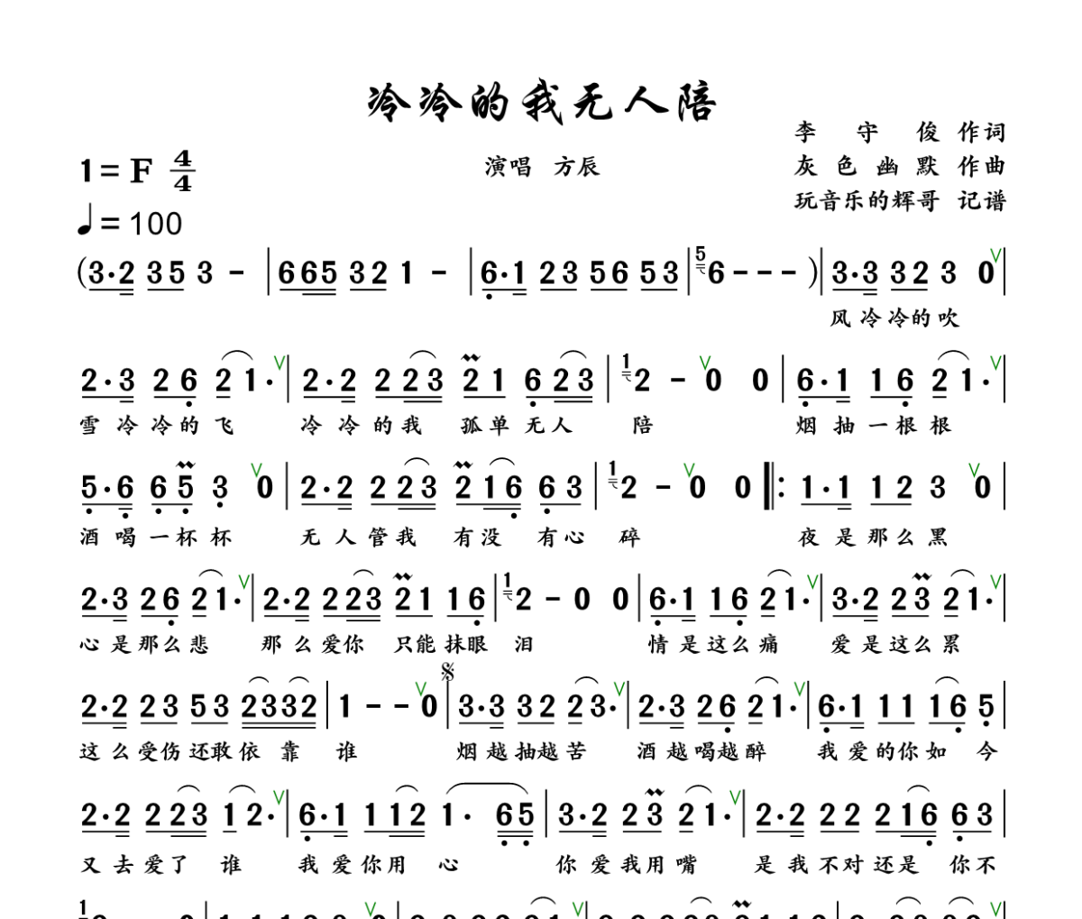 冷冷的我无人陪简谱 方辰《冷冷的我无人陪》简谱+动态视频F调
