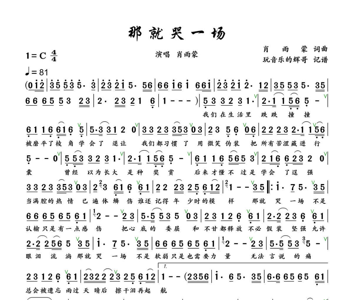 那就哭一场简谱 肖雨蒙《那就哭一场》简谱+动态视频C调