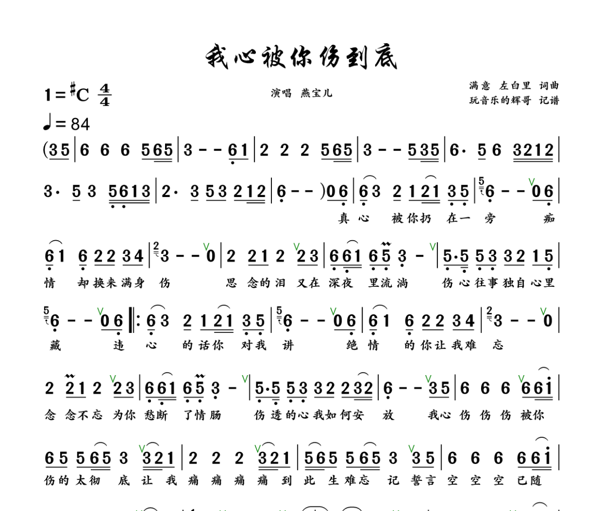 我心被你伤到底简谱 燕宝儿《我心被你伤到底》简谱+动态视频升C调