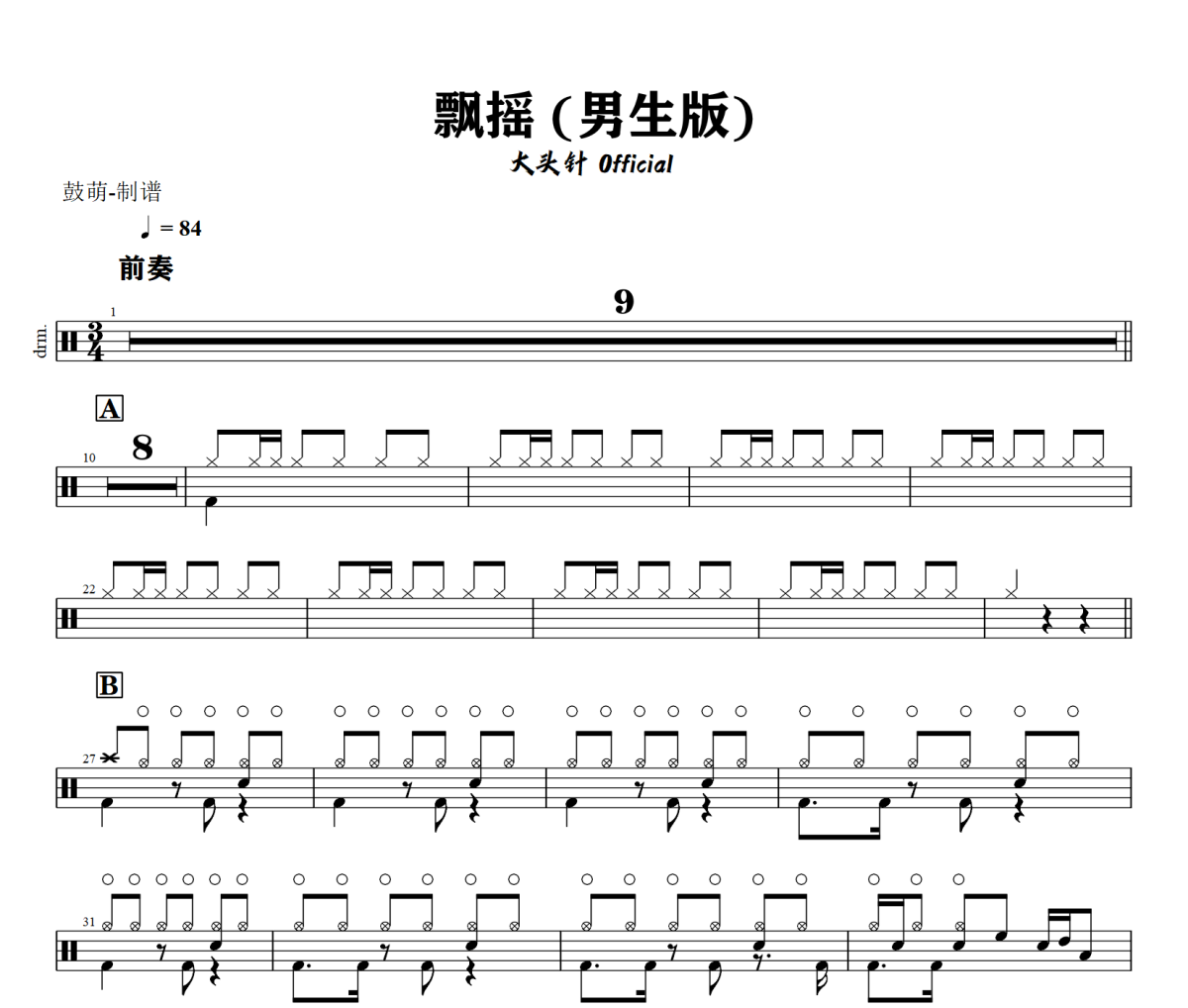 飘摇 鼓谱 大头针 Official 《飘摇 》(男生版)架子鼓|爵士鼓|鼓谱+动态视频