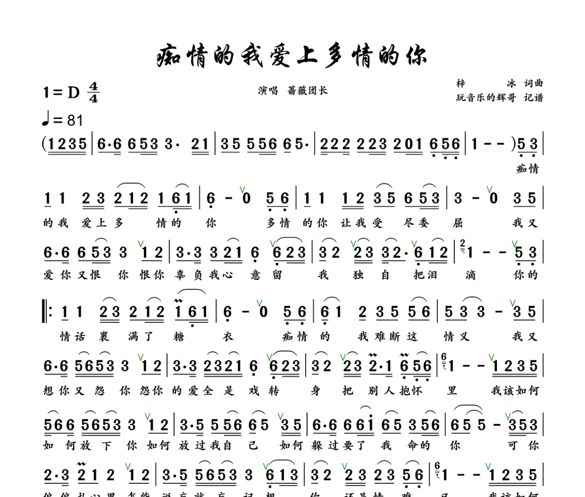 痴情的我爱上多情的你简谱 蔷薇团长《痴情的我爱上多情的你》简谱+动态视频 D调