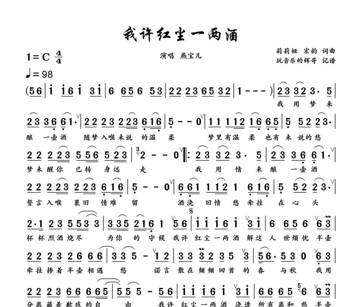 我许红尘一两酒简谱 燕宝儿《我许红尘一两酒》简谱+动态视频C调