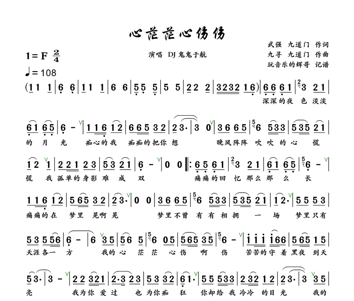 心茫茫心伤伤简谱 DJ鬼鬼于航《心茫茫心伤伤》简谱+动态视频F调