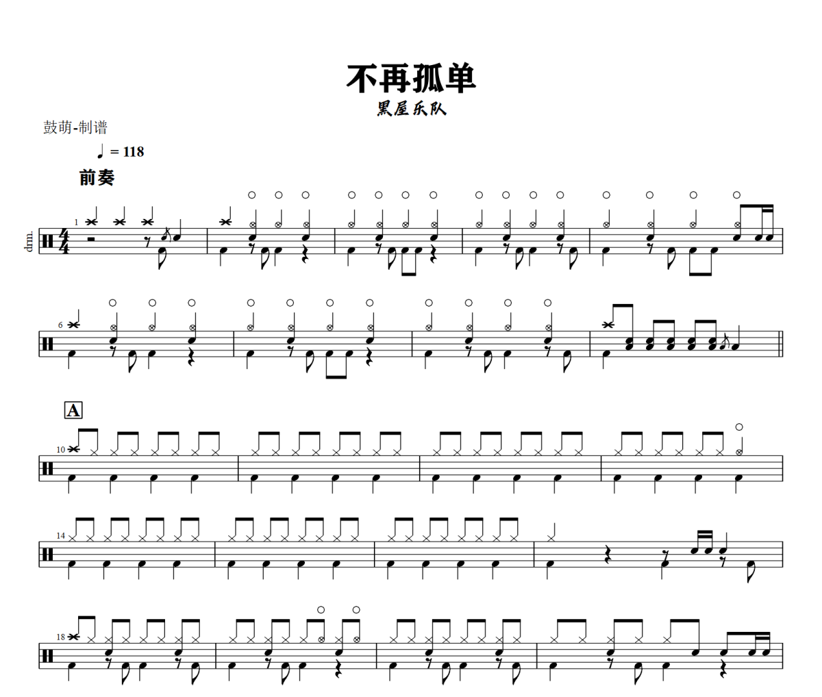 不再孤单鼓谱 黑屋乐队《不再孤单》架子鼓|爵士鼓|鼓谱+动态视频