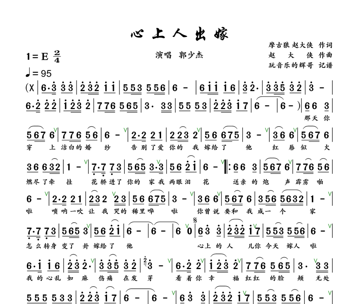心上人出嫁 简谱 郭少杰《心上人出嫁 》(DJ默涵版)简谱+动态视频E调