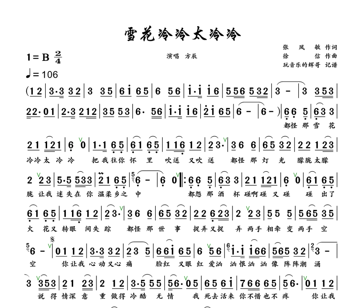 雪花冷冷太冷冷简谱 方辰《雪花冷冷太冷冷》简谱+动态视频B调