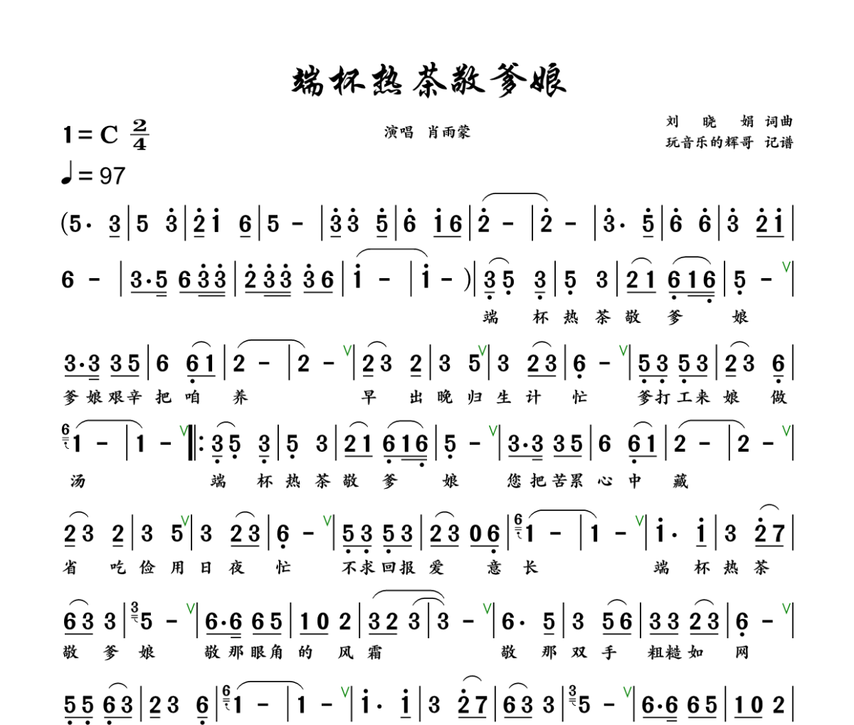 端杯热茶敬爹娘简谱 肖雨蒙《端杯热茶敬爹娘》简谱+动态视频C调