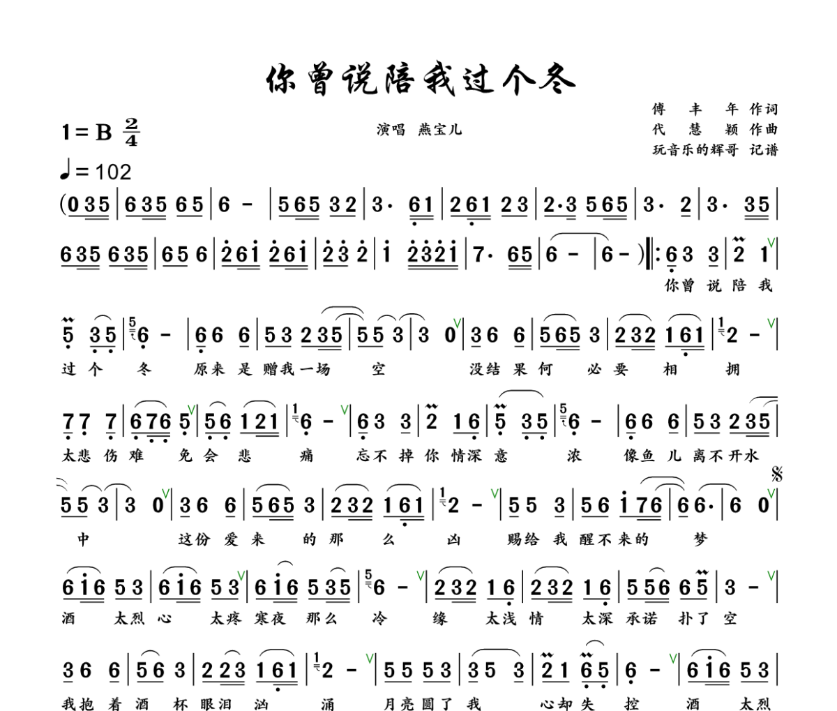 你曾说陪我过个冬简谱 燕宝儿《你曾说陪我过个冬》简谱+动态视频B调