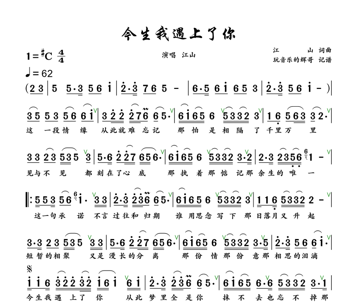 今生我遇上了你简谱 江山《今生我遇上了你》简谱+动态视频升C调