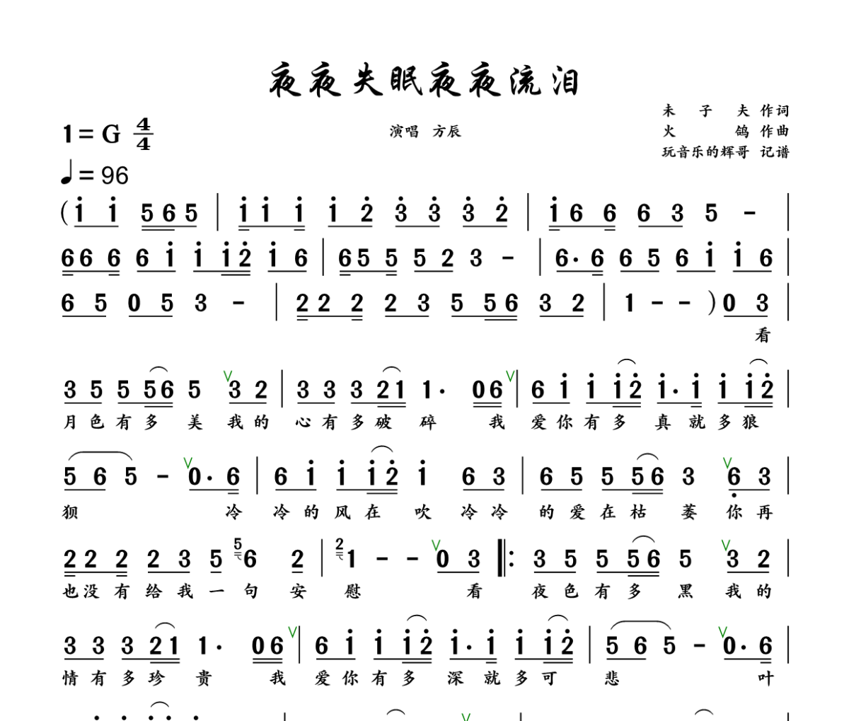 夜夜失眠夜夜流泪简谱 方辰《夜夜失眠夜夜流泪》简谱+动态视频G调