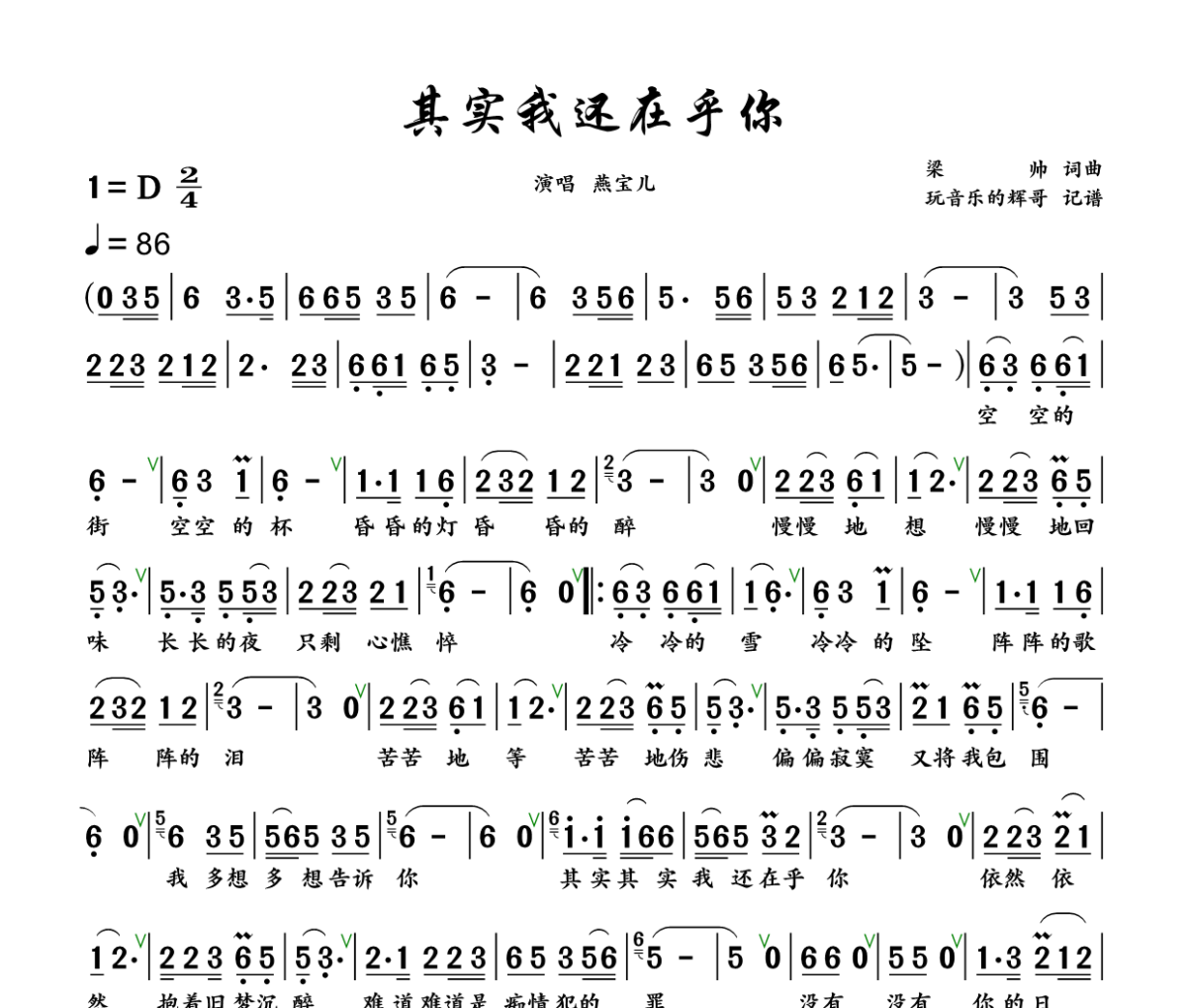 其实我还在乎你简谱 燕宝儿《其实我还在乎你》简谱+动态视频D调