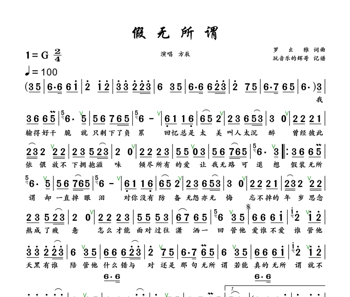 假无所谓简谱 方辰《假无所谓》简谱+动态视频